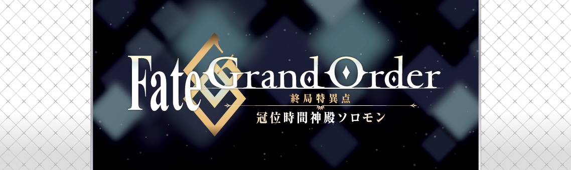 「Fate/Grand Order -終局特異点 冠位時間神殿ソロモン-」フレグランス