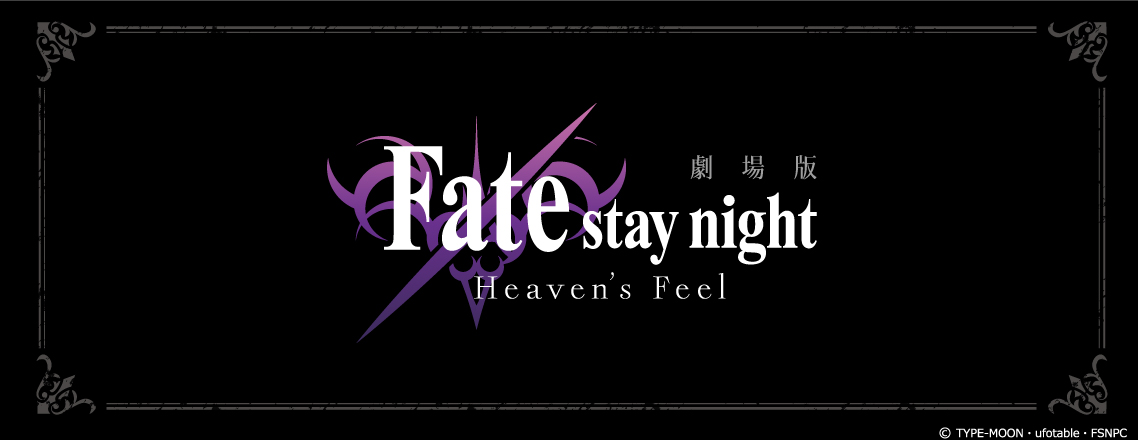 primaniacs - 劇場版「Fate/stay night[Heaven's Feel]」フレグランス