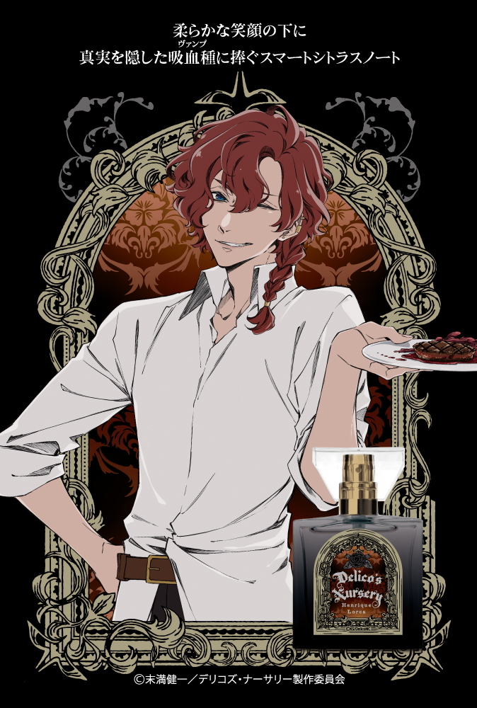 TRUMPシリーズTVアニメ『デリコズ・ナーサリー』フレグランス