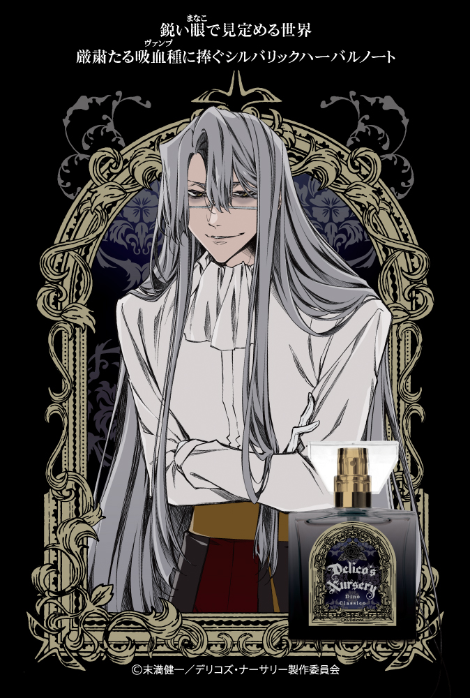 TRUMPシリーズTVアニメ『デリコズ・ナーサリー』フレグランス