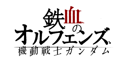 『機動戦士ガンダム 鉄血のオルフェンズ』フレグランス