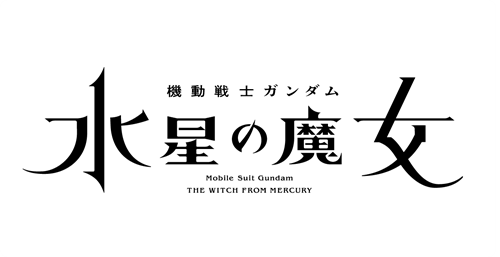 『機動戦士ガンダム 水星の魔女』フレグランス