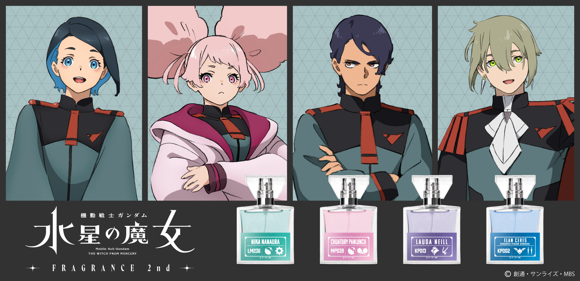 『機動戦士ガンダム 水星の魔女』フレグランス