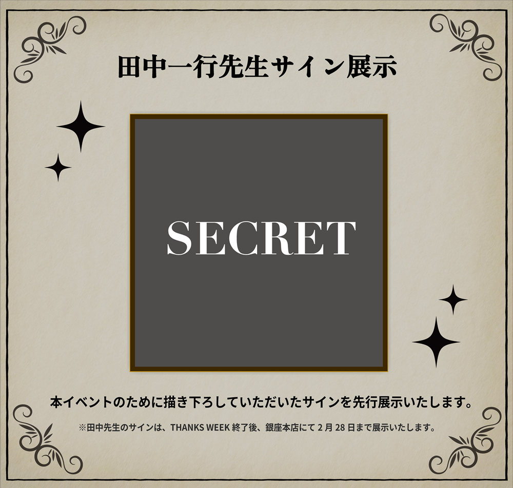 田中一行先生サイン展示｜本イベントのために描き下ろしていただいたサインを先行展示いたします。※田中先生のサインは、THANKS WEEK終了後、銀座本店にて2月28日まで展示いたします。