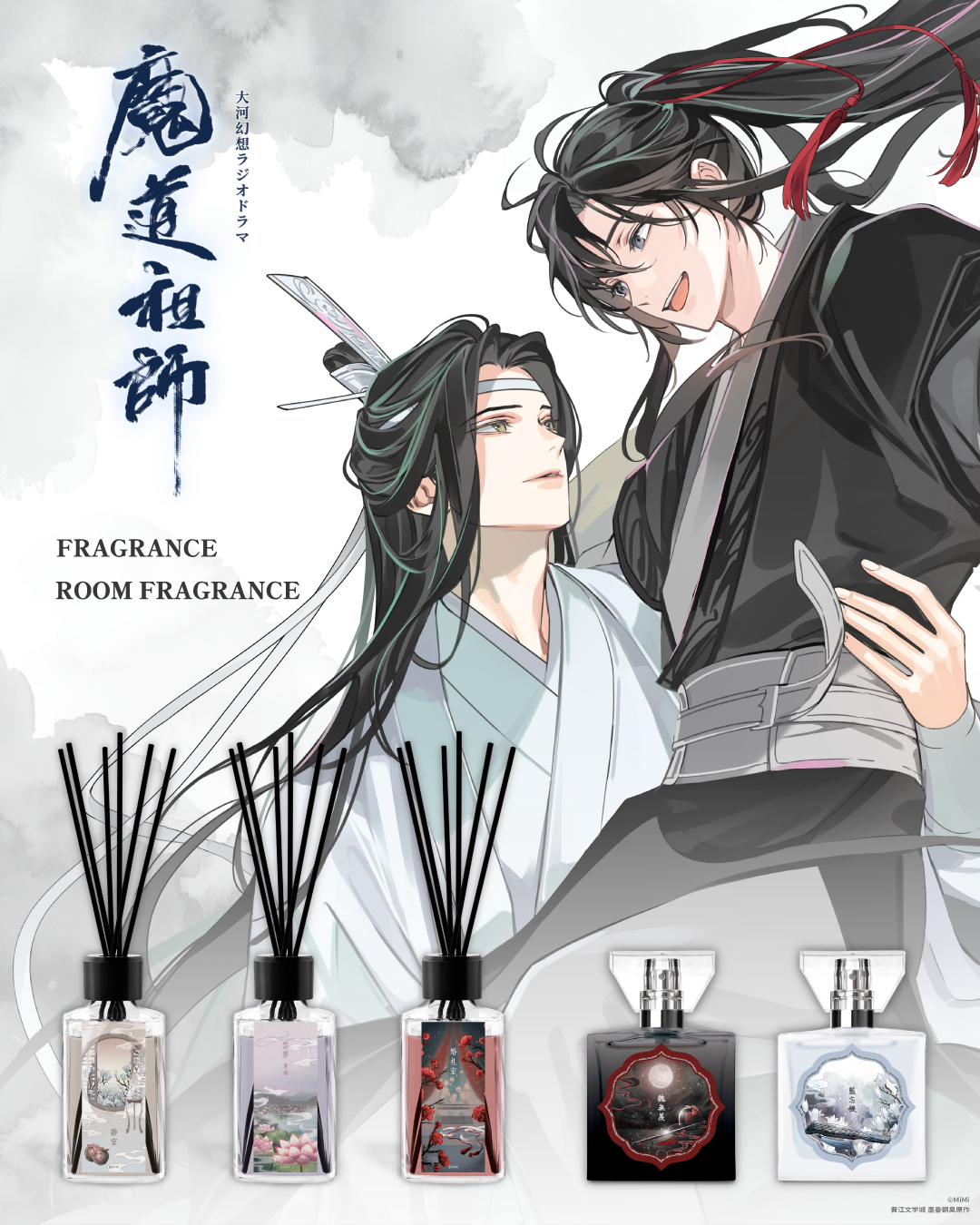 大河幻想ラジオドラマ「魔道祖師」フレグランス・ルームフレグランス