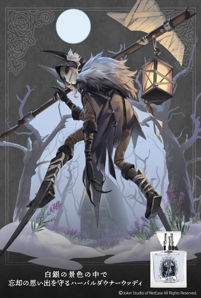 夜の番人 「Identity Ⅴ」フレグランス第4弾