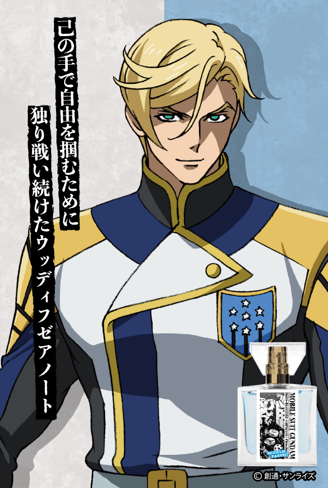 『機動戦士ガンダム 鉄血のオルフェンズ』フレグランス