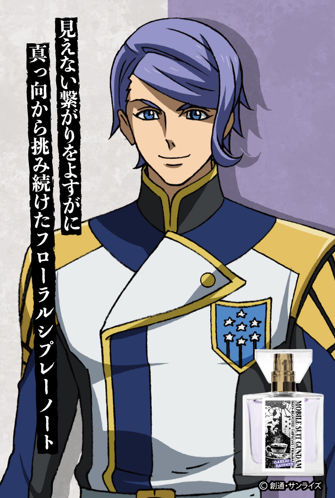 『機動戦士ガンダム 鉄血のオルフェンズ』フレグランス