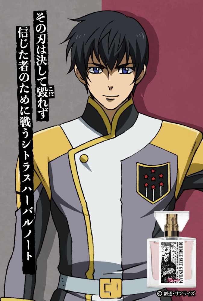 『機動戦士ガンダム 鉄血のオルフェンズ』フレグランス