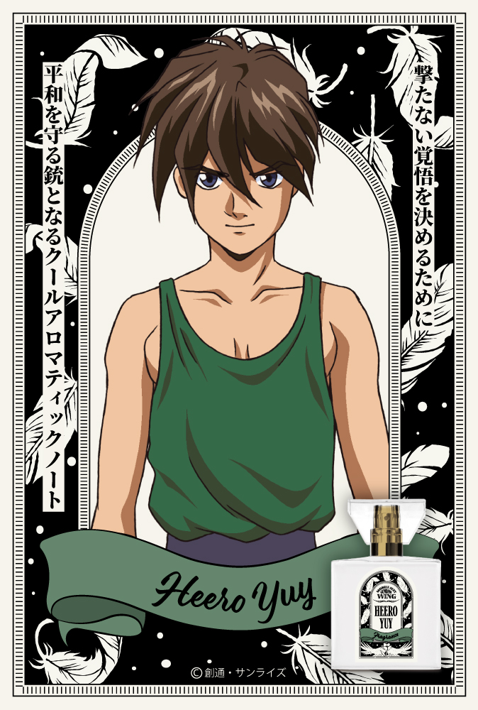 『新機動戦記ガンダムＷ』フレグランス