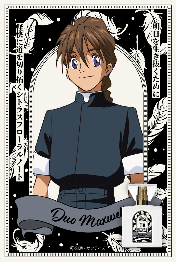 『新機動戦記ガンダムＷ』フレグランス