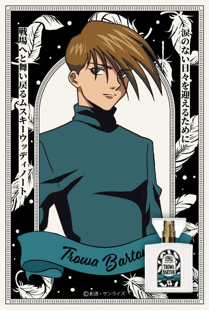 『新機動戦記ガンダムＷ』フレグランス