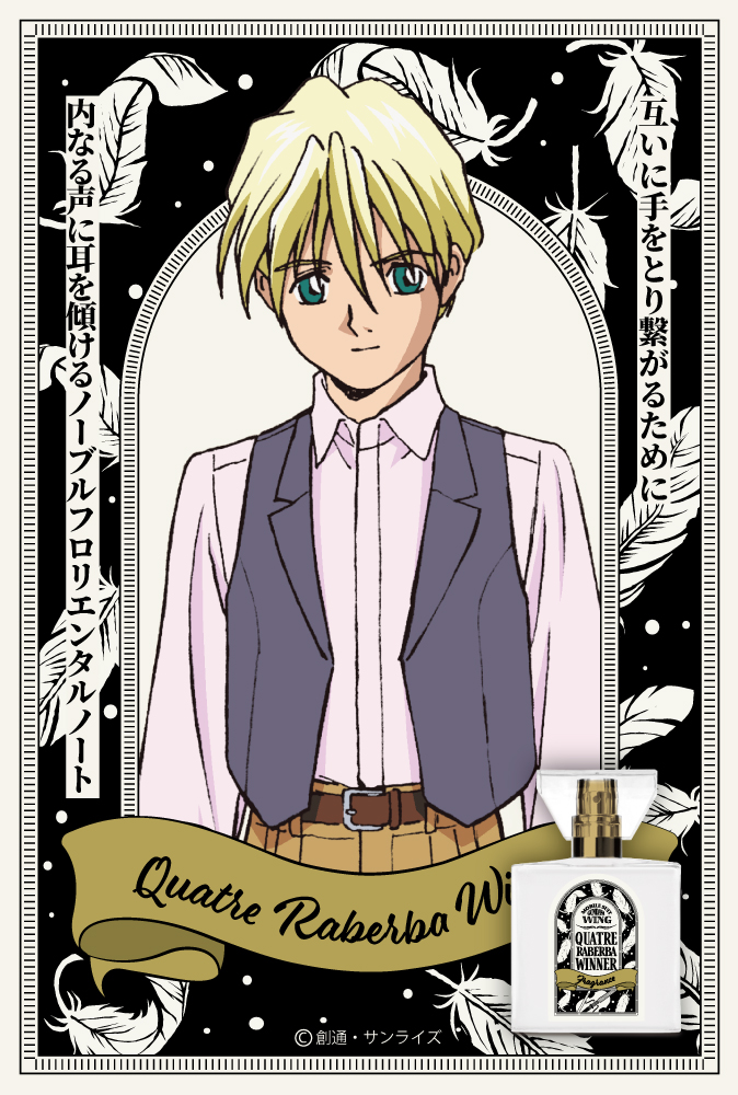 『新機動戦記ガンダムＷ』フレグランス