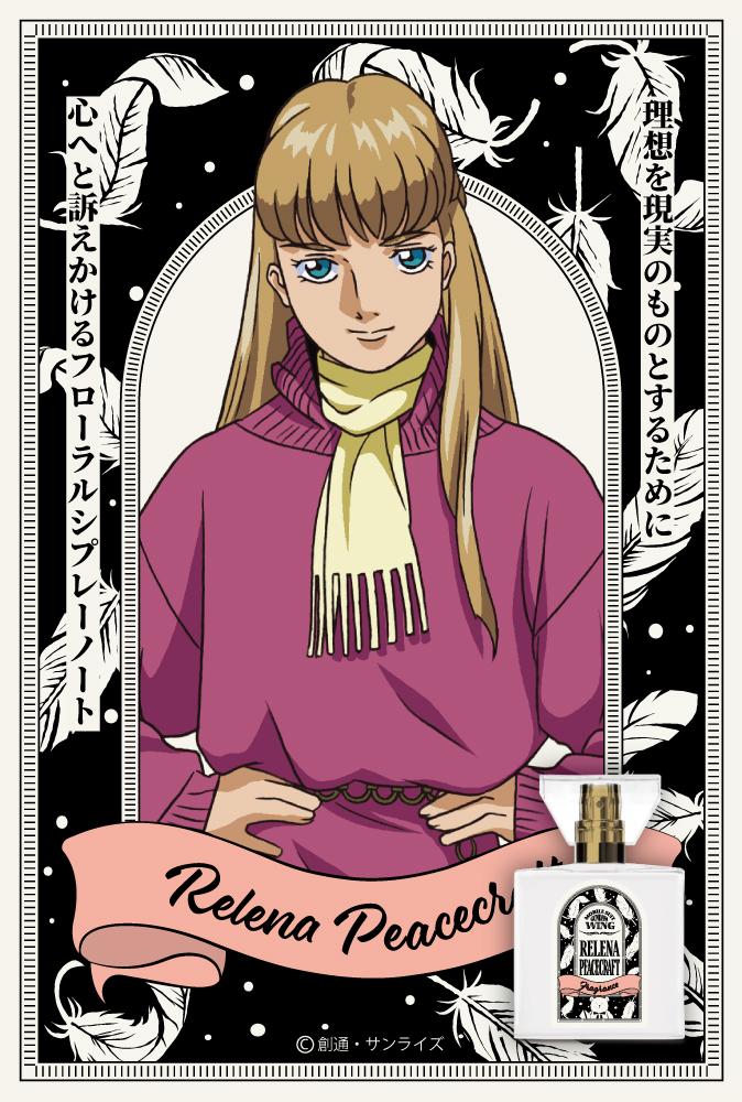 『新機動戦記ガンダムＷ』フレグランス