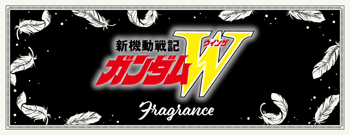 『新機動戦記ガンダムＷ』フレグランス