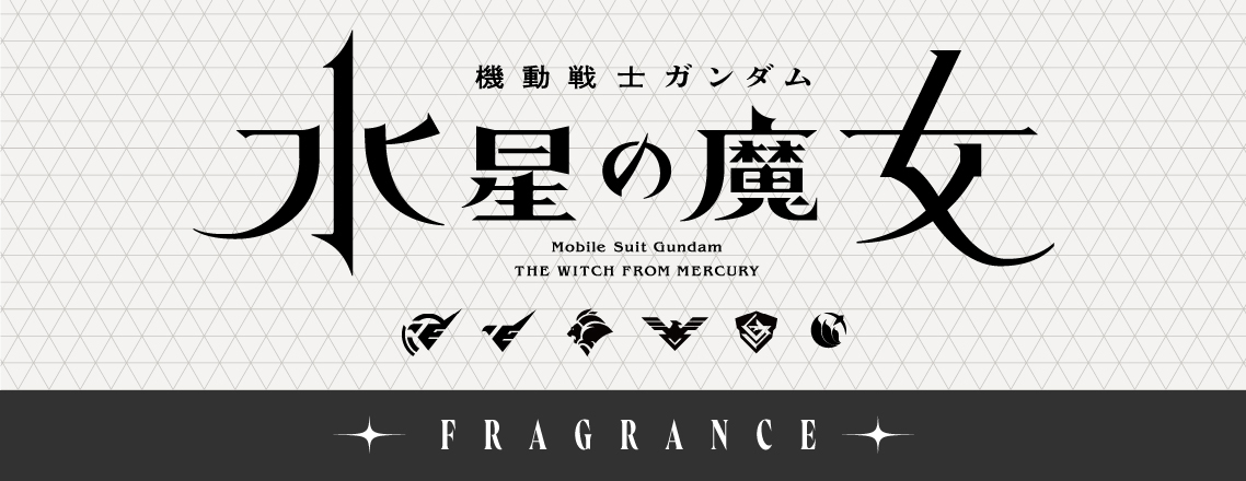 『機動戦士ガンダム 水星の魔女』フレグランス