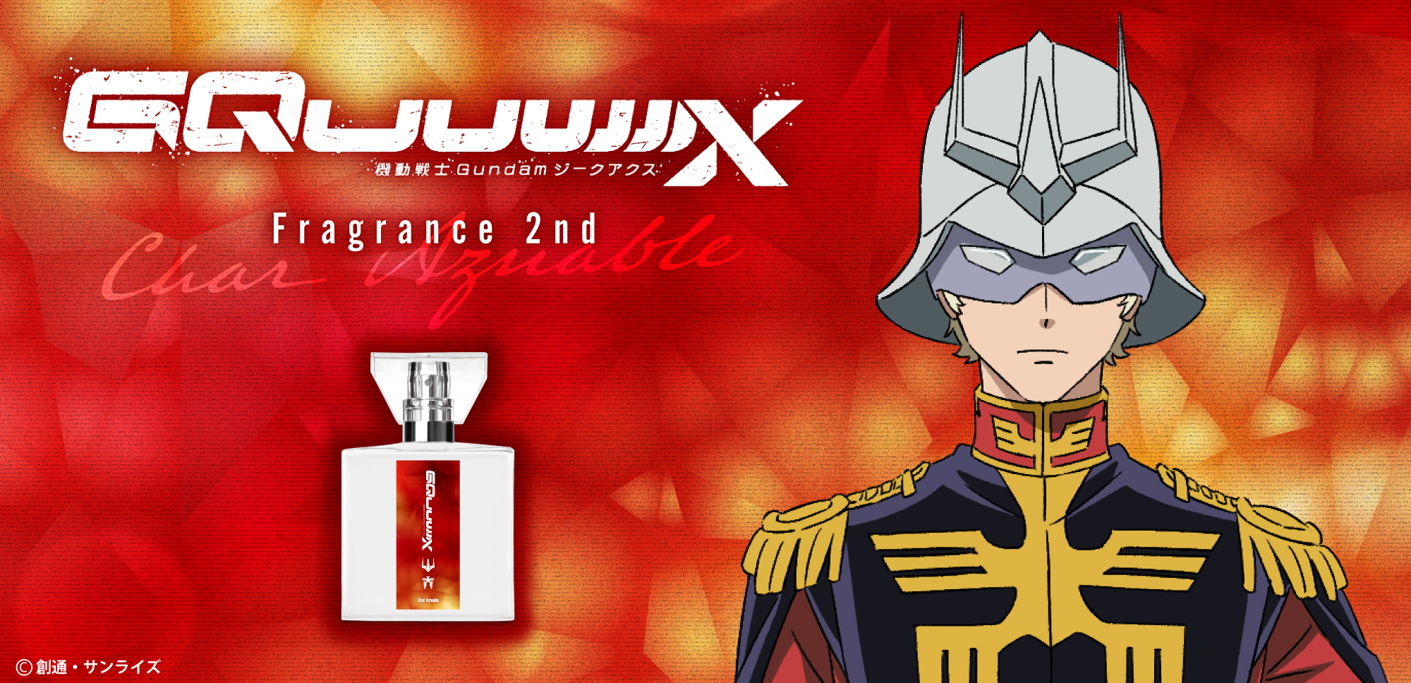 『機動戦士Gundam GQuuuuuuX（ジークアクス）』フレグランス