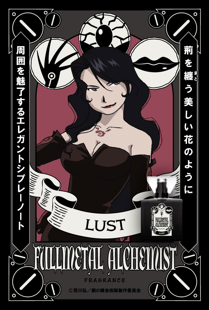 アニメ「鋼の錬金術師 FULLMETAL ALCHEMIST」フレグランス