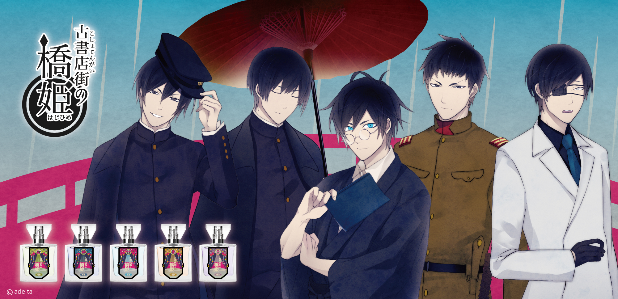 「古書店街の橋姫」フレグランス