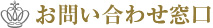 お問い合わせ窓口
