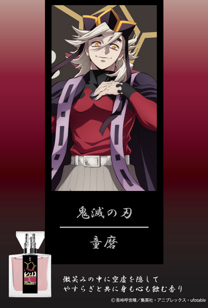 アニメ「鬼滅の刃」フレグランス