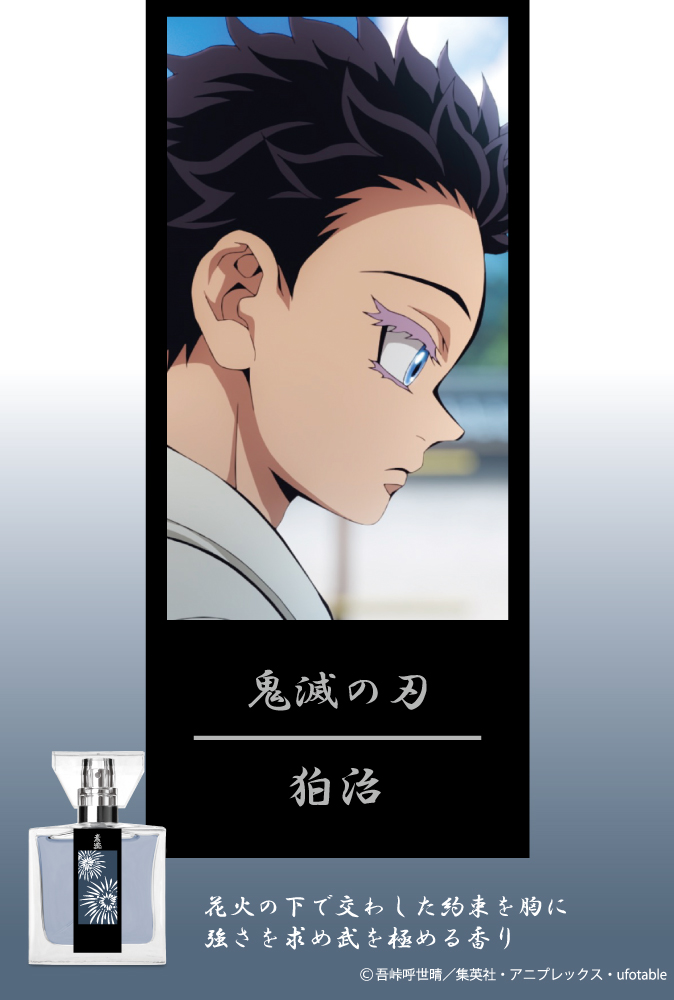 アニメ「鬼滅の刃」フレグランス