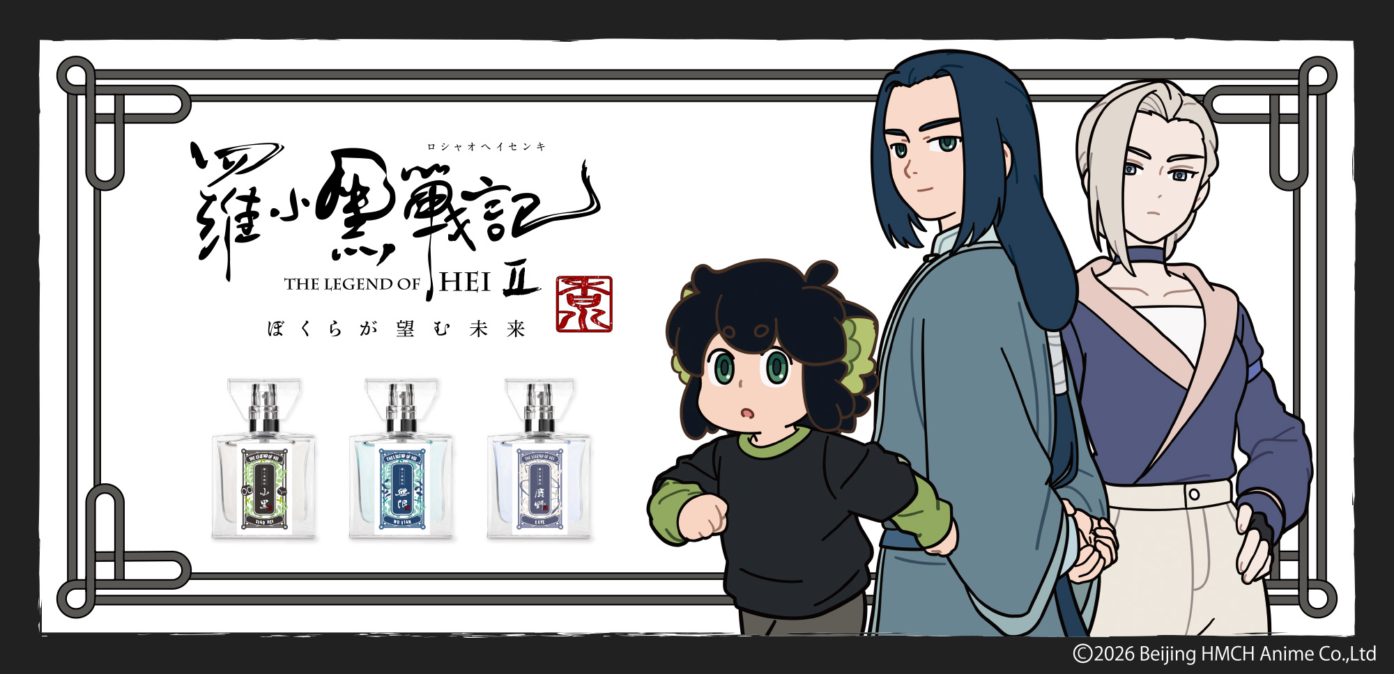 「羅小黒戦記2 ぼくらが望む未来」フレグランス