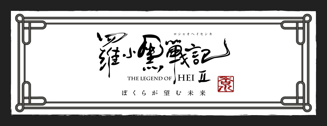 「羅小黒戦記2 ぼくらが望む未来」フレグランス
