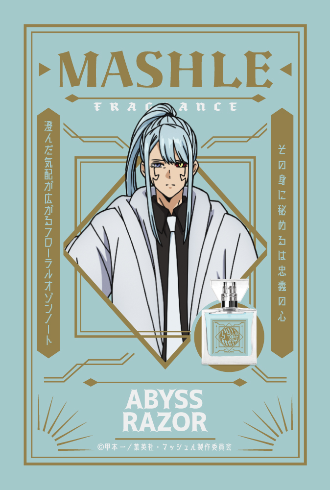 『マッシュル-MASHLE-』フレグランス