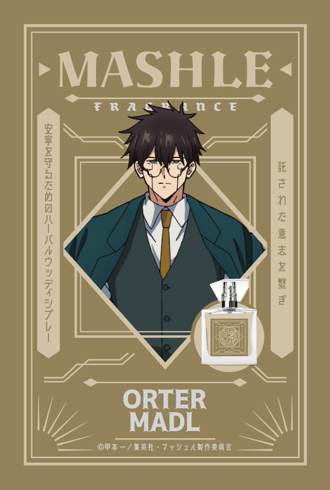 『マッシュル-MASHLE-』フレグランス