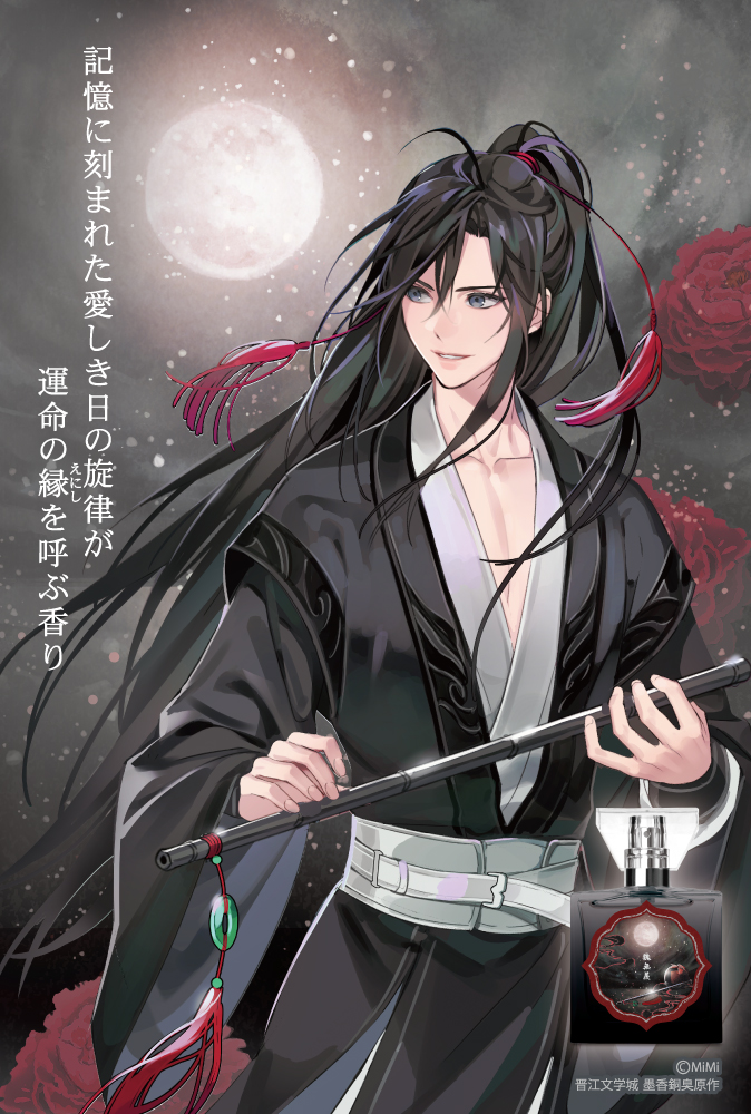 大河幻想ラジオドラマ「魔道祖師」フレグランス