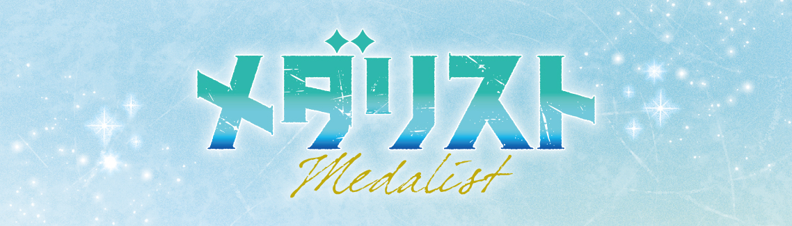 TVアニメ「メダリスト」フレグランス