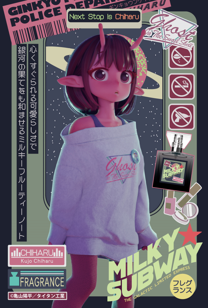 「銀河特急 ミルキー☆サブウェイ」フレグランス