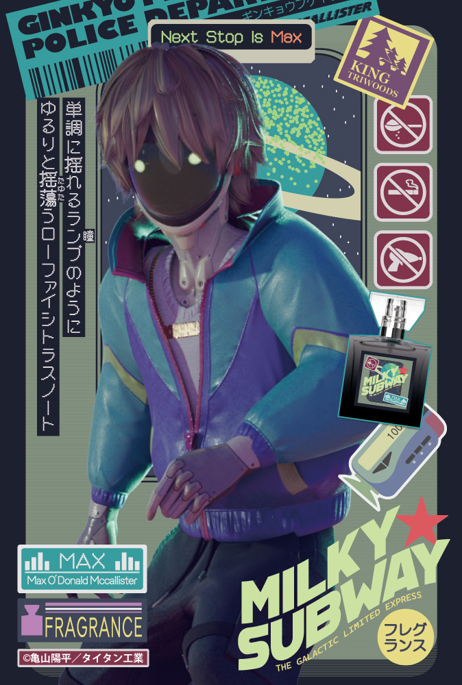 「銀河特急 ミルキー☆サブウェイ」フレグランス