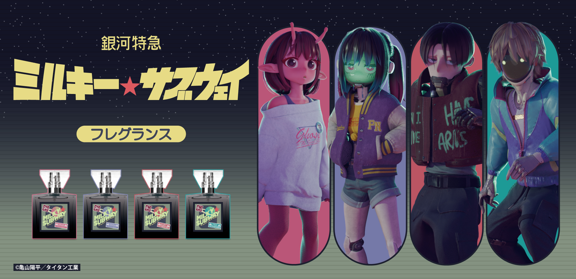 「銀河特急 ミルキー☆サブウェイ」フレグランス