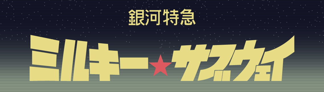 「銀河特急 ミルキー☆サブウェイ」フレグランス