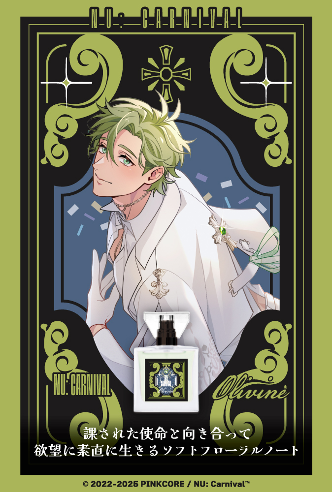 「NU: カーニバル」フレグランス
