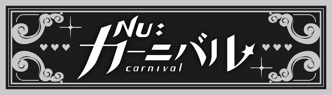 「NU: カーニバル」フレグランス