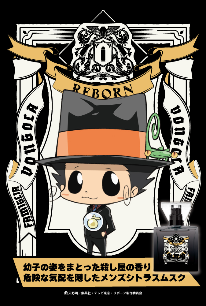 『家庭教師ヒットマンREBORN!』フレグランス（新装版）