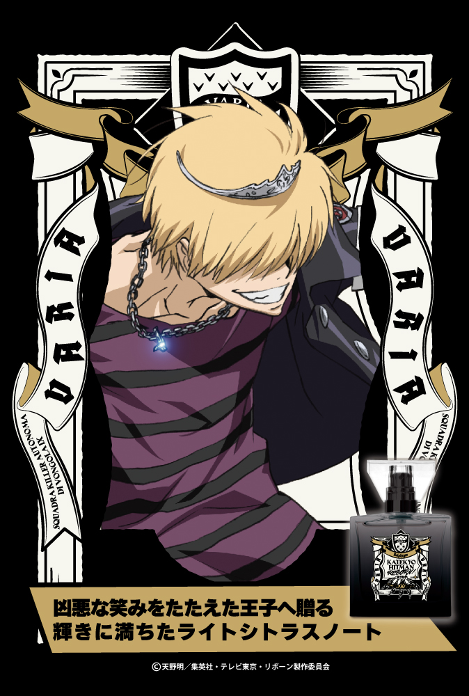 『家庭教師ヒットマンREBORN!』フレグランス（新装版）