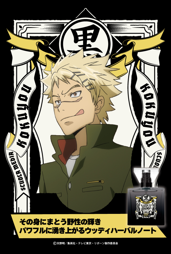 『家庭教師ヒットマンREBORN!』フレグランス（新装版）