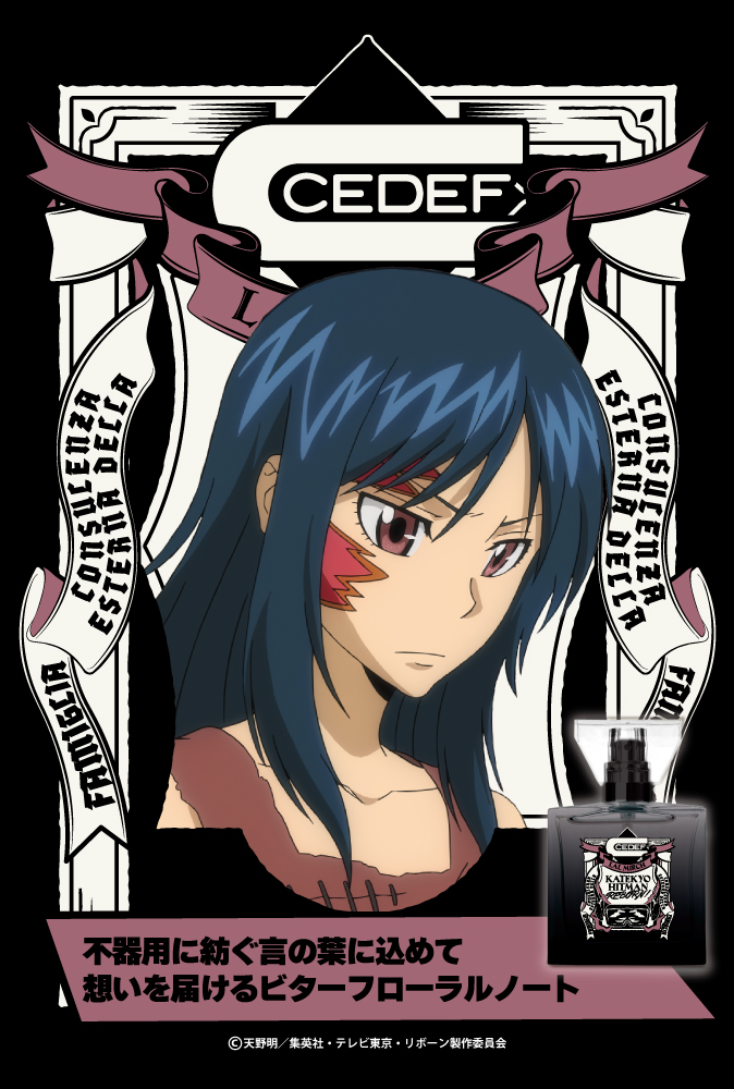 『家庭教師ヒットマンREBORN!』フレグランス（新装版）