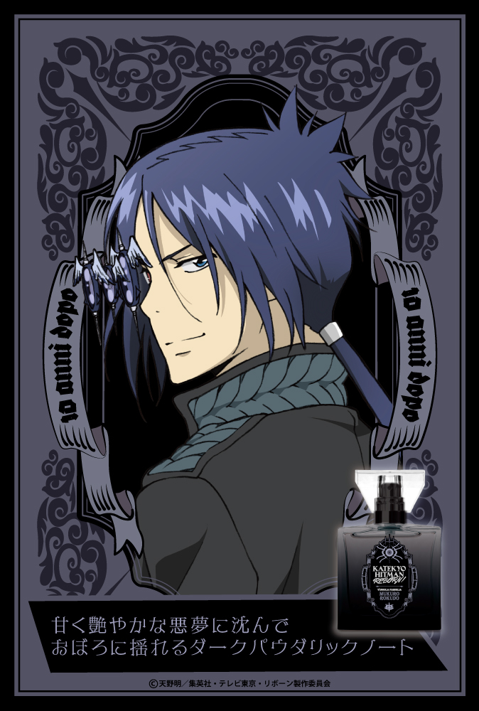 『家庭教師ヒットマンREBORN!』フレグランス（新装版）