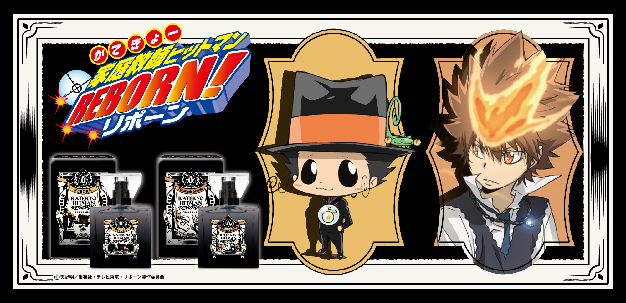 『家庭教師ヒットマンREBORN!』フレグランス（新装版）