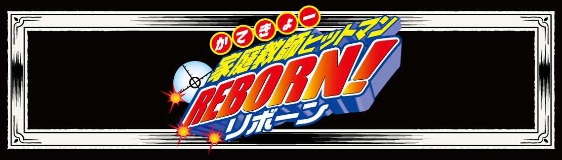『家庭教師ヒットマンREBORN!』フレグランス（新装版）