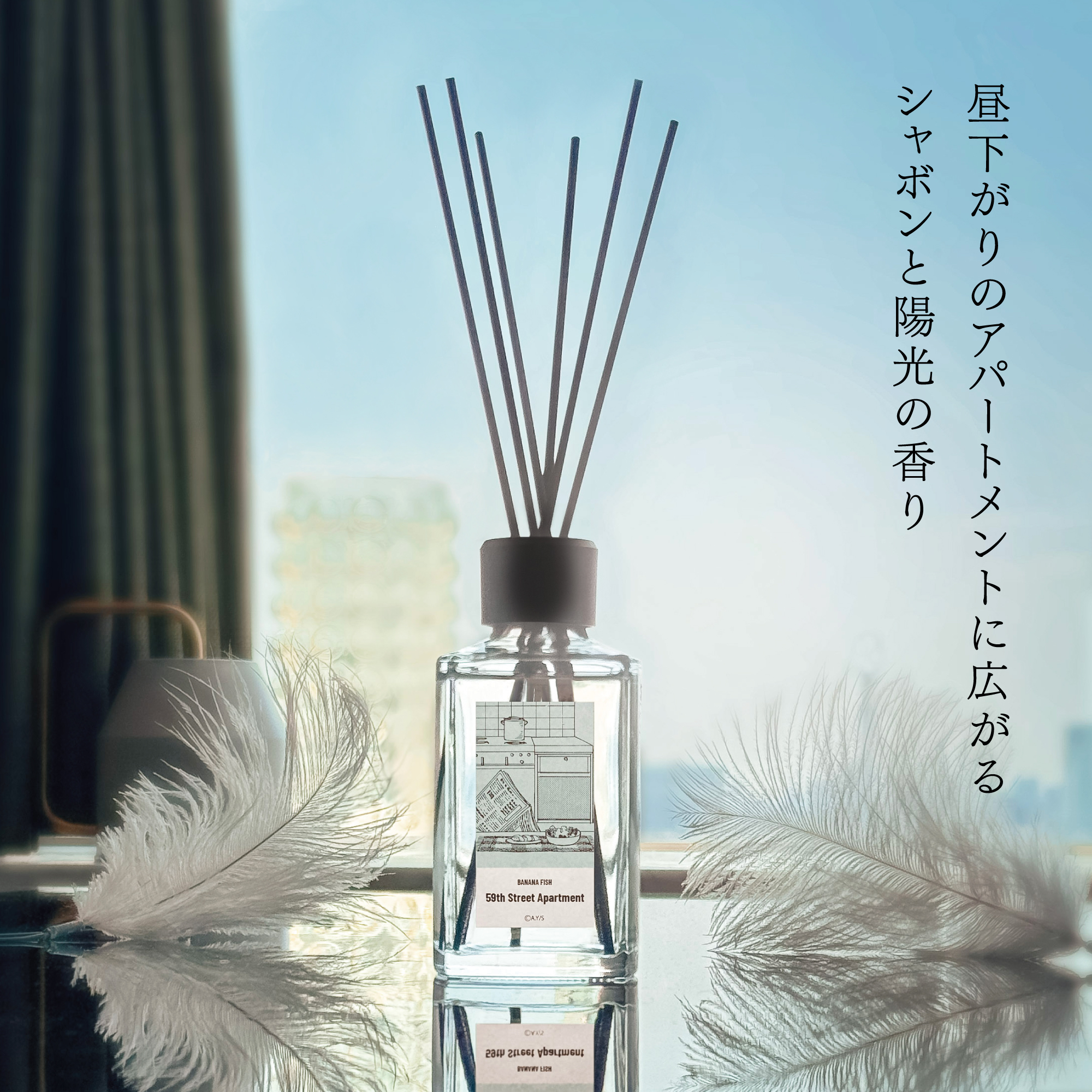 昼下がりのアパートメントに広がる シャボンと陽光の香り