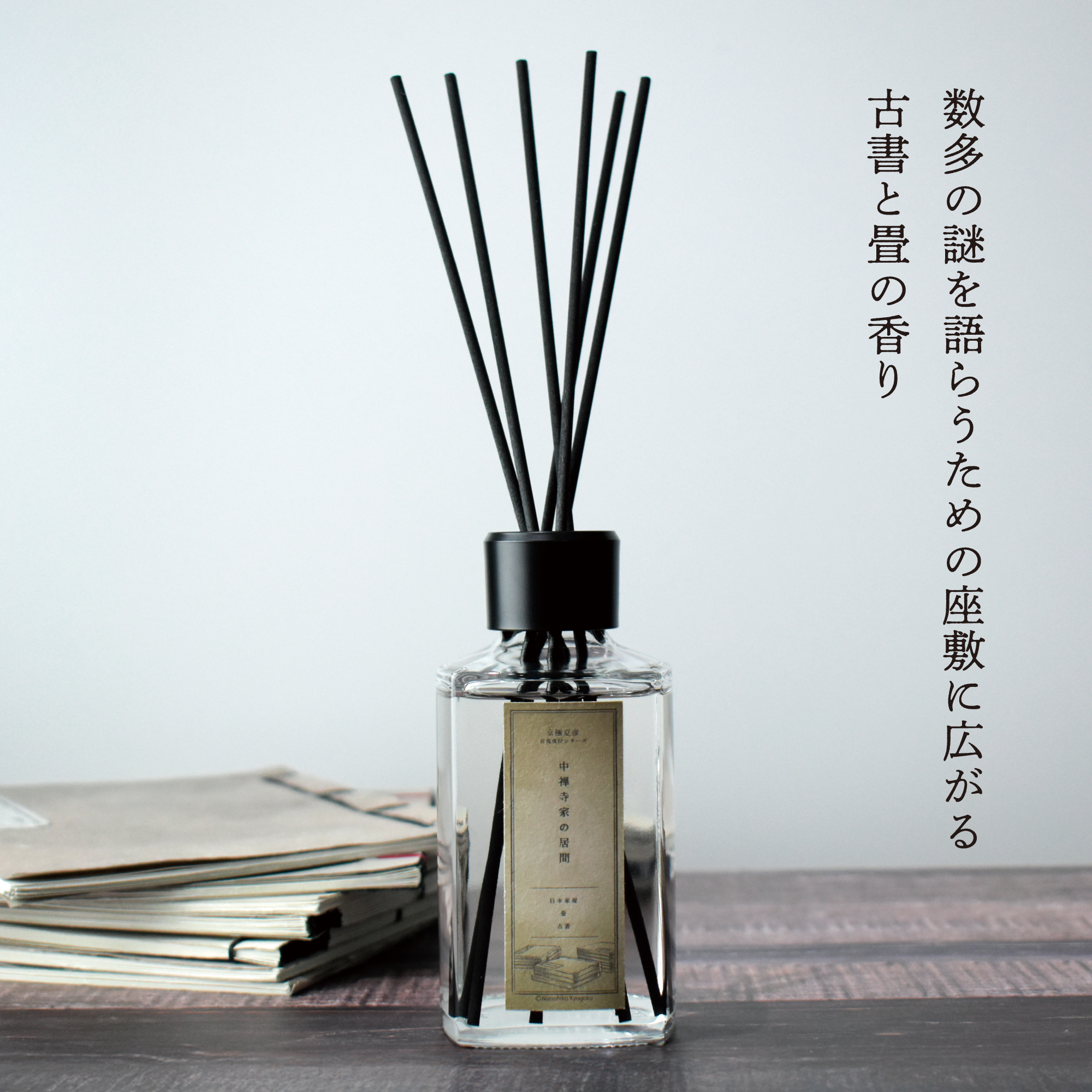 数多の謎を語らうための座敷に広がる 古書と畳の香り