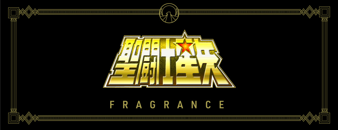 「聖闘士星矢」フレグランス