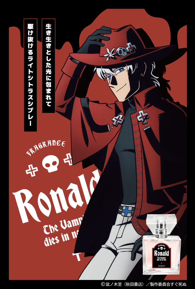 「吸血鬼すぐ死ぬ」フレグランス