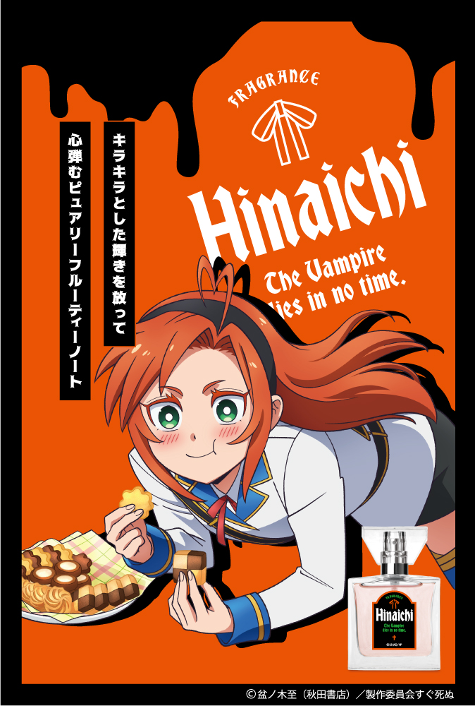 「吸血鬼すぐ死ぬ」フレグランス